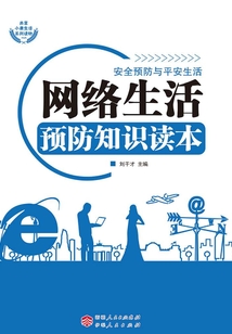 網絡生活預防知識讀本（安全預防與平安生活）