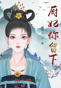 廚妃你留下