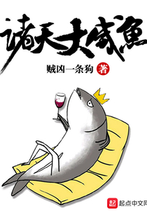 諸天大咸魚