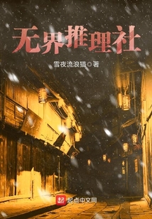 無界推理社