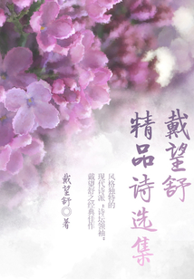 戴望舒精品詩選集