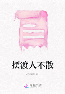 擺渡人不散