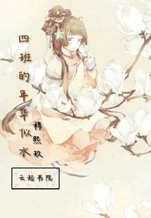 四班的年華似水