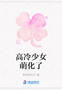 高冷少女萌化了
