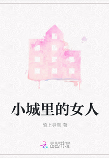 小城里的女人
