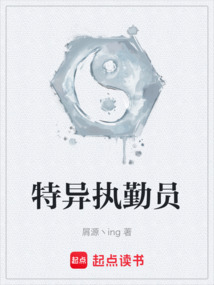特異執(zhí)勤員