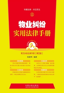 物业纠纷实用法律手册