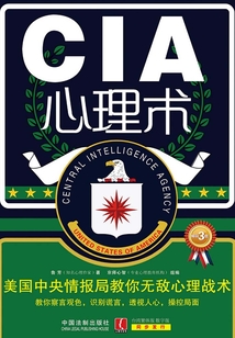 CIA心理術：美國中央情報局教你無敵心理戰術（暢銷3版）