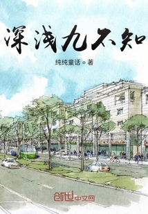 深淺九不知