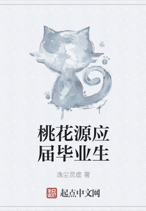 桃花源应届毕业生