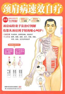 頸肩病速效自療