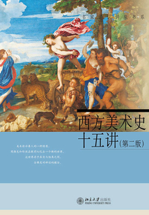 西方美術史十五講(第二版)