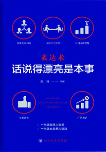 表達(dá)術(shù)，話說(shuō)得漂亮是本事