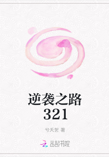 逆襲之路321