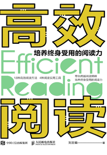 高效閱讀：培養終身受用的閱讀力