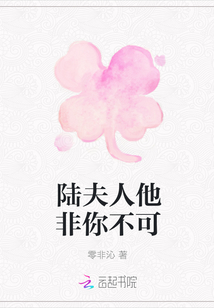 陸夫人他非你不可