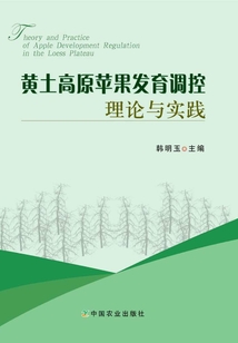 黄土高原苹果发育调控理论与实践