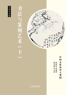 書法與篆刻藝術（下）