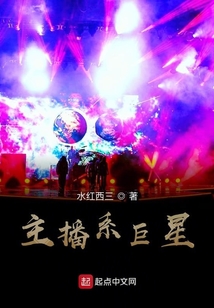 主播系巨星