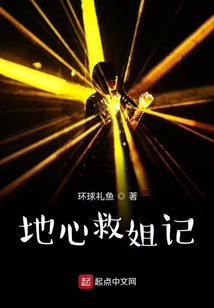 地心救姐記