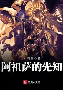 阿祖薩的先知