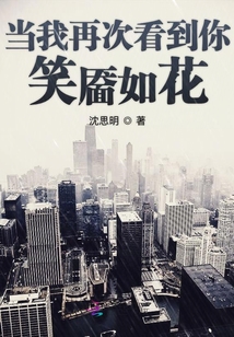 當我再次看到你笑靨如花