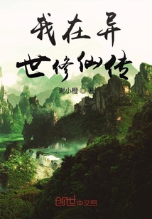 我在异世修仙传