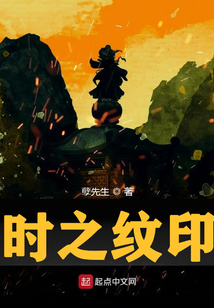 時(shí)之紋印
