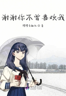 謝謝你不曾喜歡我