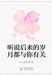 聽(tīng)說(shuō)后來(lái)的歲月都與你有關(guān)
