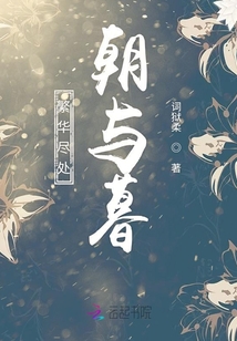 繁華盡處朝與暮
