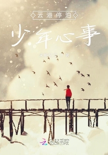 云港停泊少年心事