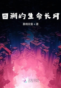 回溯的生命長河