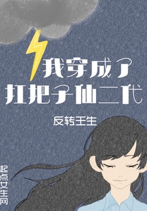 我穿成了扛把子仙二代
