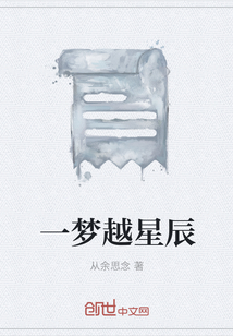 一夢越星辰
