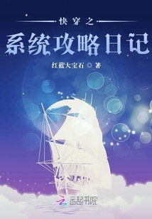 快穿之系統攻略日記