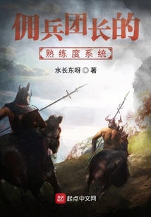 傭兵團長的熟練度系統