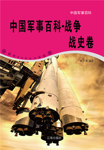 中國軍事百科·戰爭戰史卷
