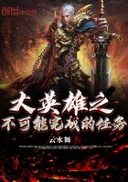 大英雄之不可能完成的任務在線閱讀