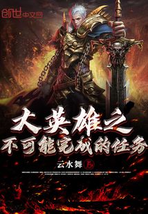 大英雄之不可能完成的任務