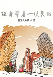 隨身帶著一塊靈田