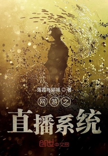 網游之直播系統
