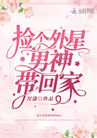 撿個外星男神帶回家在線閱讀
