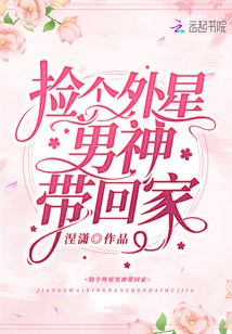 撿個外星男神帶回家