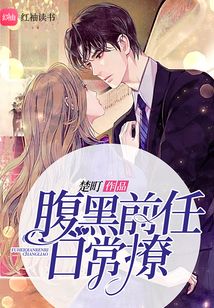 腹黑前任日常撩