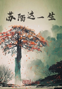 蘇陌這一生