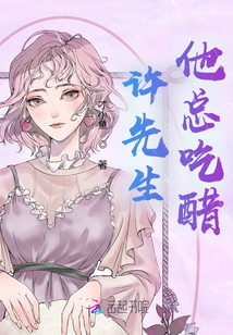 許先生他總吃醋