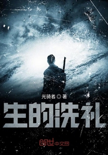 生的洗禮