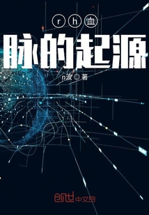 rh血脈的起源