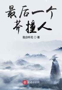 最后一個莽撞人